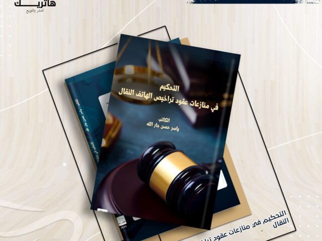 التحكيم في منازعات عقود تراخيص  الهاتف النقال