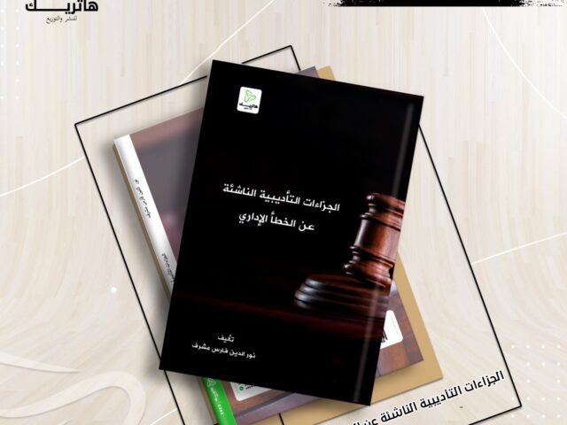 الجزاءات التأديبية الناشئة عن الخطأ الإداري