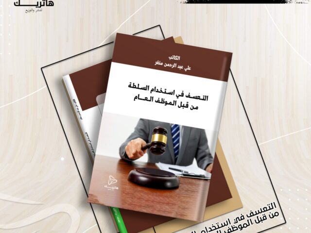 التعسف في استخدام السلطة من قبل الموظف العام