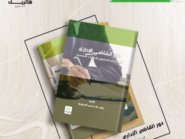 دور القاضي الإداري في حماية الحقوق والحريات الأساسية