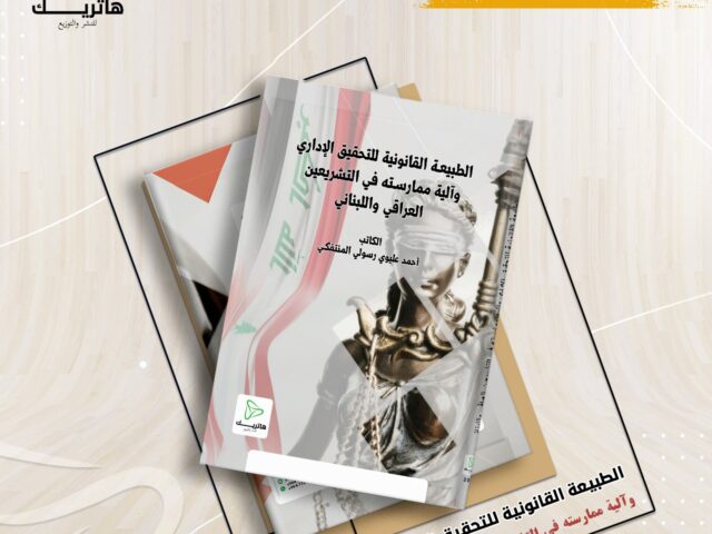 الطبيعة القانونية للتحقيق الإداري وآلية ممارسته في التشريعين العراقي واللبناني