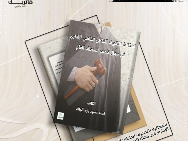 إشكالية التكييف الخاطئ للقاضي الإداري في مجال تأديب الموظف العام