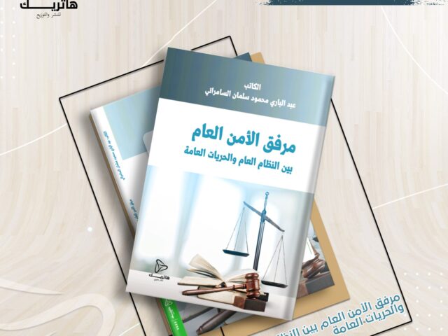 مرفق الأمن العام بين النظام العام والحريات العامة