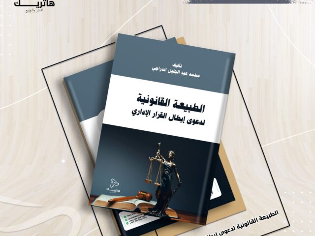 الطبيعة القانونية لدعوى إبطال القرار الإداري