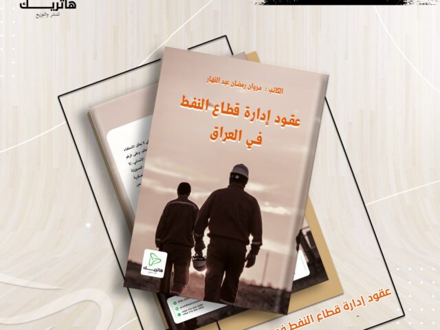 عقود إدارة قطاع النفط في العراق