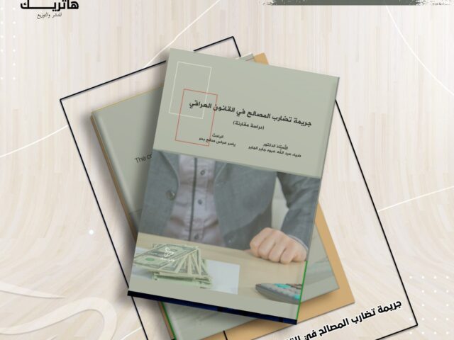 جريمة تضارب المصالح في القانون العراقي (دراسة مقارنة)