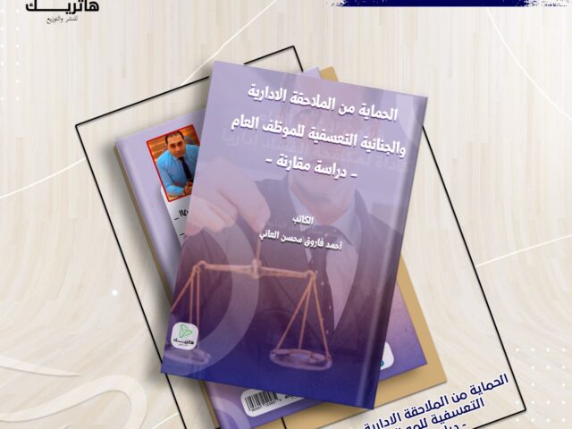 الحماية من الملاحقة الادارية والجنائية التعسفية للموظف العام