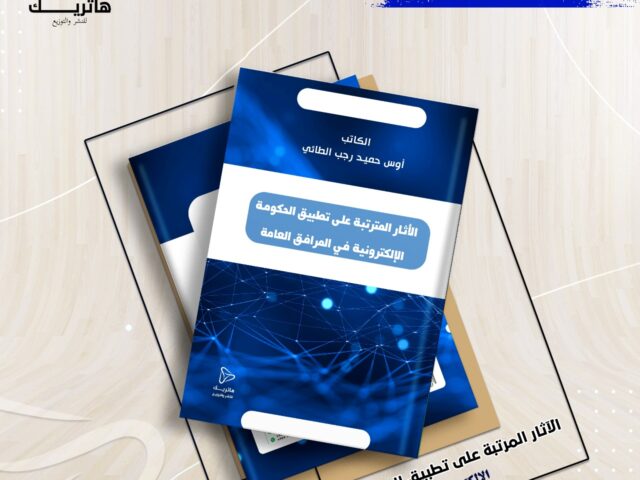 الأثار المترتبة على تطبيق الحكومة الإلكترونية في المرافق العامة “دراسة مقارنة”