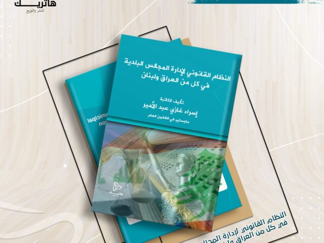 النظام القانوني لإدارة المجالس البلدية في كل من العراق ولبنان