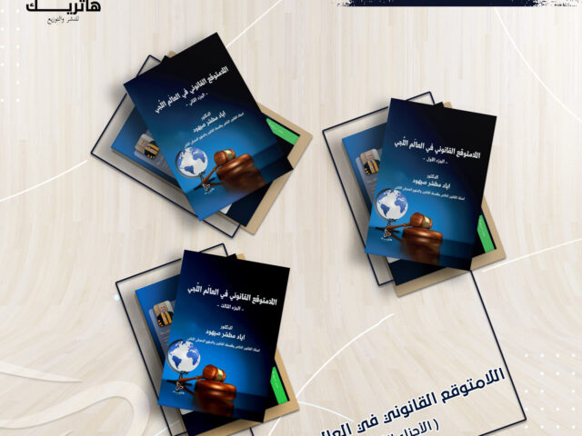 اللامتوقع القانوني في العالم الُلجي (الأجزاء الثلاثة)