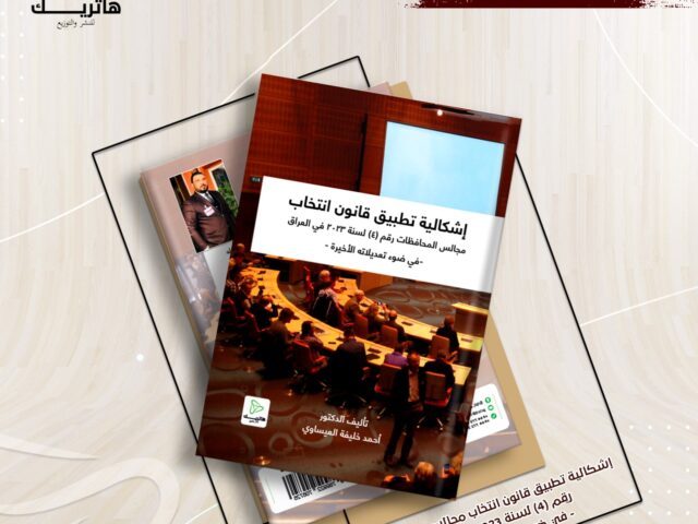 إشكالية تطبيق قانون انتخاب مجالس المحافظات رقم (4) لسنة 2023 في العراق – في ضوء تعديالته الأخيرة –