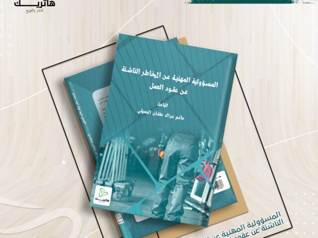 المسؤولية المهنية عن المخاطر الناشئة عن عقود العمل “دراسة مقارنة”