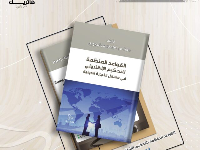 القواعد المنظمة للتحكيم الإلكتروني في مسائل التجارة الدولية -دراسة مقارنة-