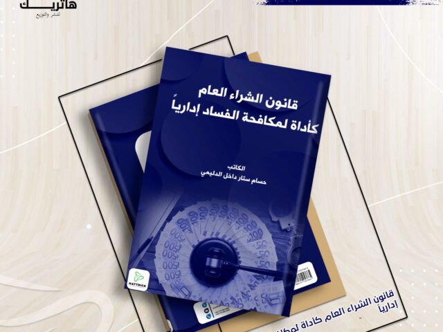 قانون الشراء العام كأداة مكافحة الفساد إدراياً