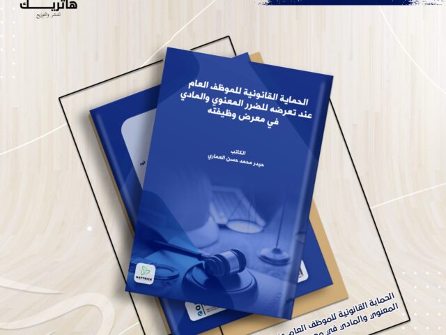 الحماية القانونية للموظف العام عند  تعرضه للضرر المعنوي والمادي في معرض وظيفته ــ دراسة مقارنة ـ