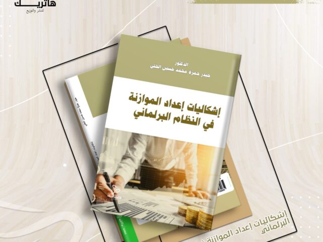 إشكاليات إعداد الموازنة في النظام البرلماني
