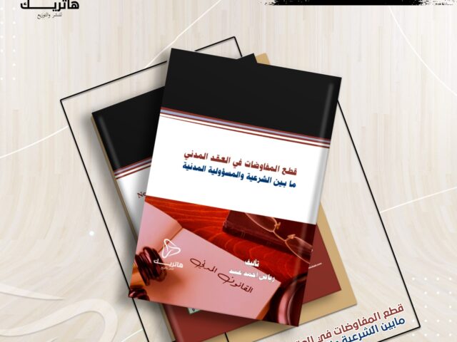 قــطــع الــمــفاوضــات فــي الـعـقـد الـمـدنـي مــا بـيـن الـشــرعـيـة والــمــســـــــؤولــيــــة الـــــمـــــدنـــيـــــــة