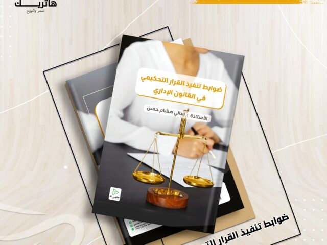 ضوابط تنفيذ القرار التحكيمي في القانون الإداري