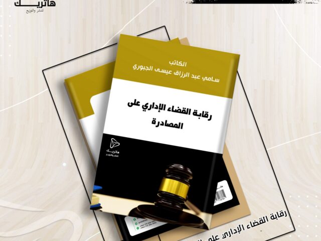 رقابة القضاء الإداري على المصادرة
