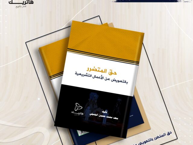 حق المتضرر بالتعويض عن الأعمال  التشريعية