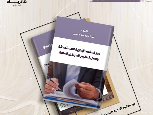 دور العقود الإدارية المستحدثة وسبل تنظيم المرافق العامة