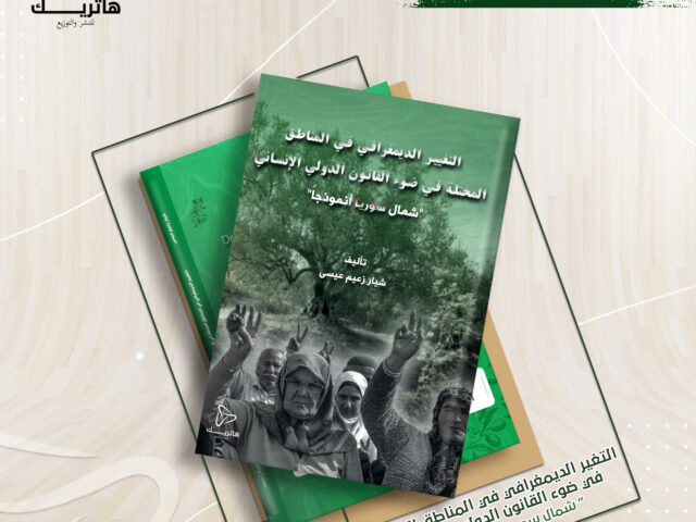 التغيير الديمغرافيُّ في المناطق المحتلَّة في ضوء القانون الدوليِّ الإنسانيِّ