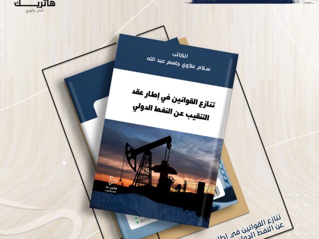 تنازع القوانين في إطار عقد التنقيب عن النفط الدولي