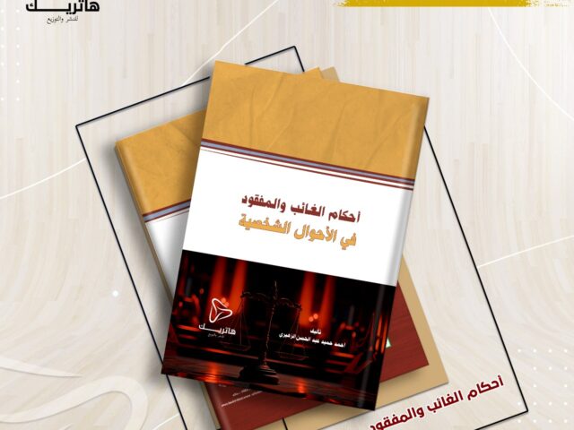 أحكام الغائب والمفقود في الأحوال الشخصية (دراسة مقارنة)