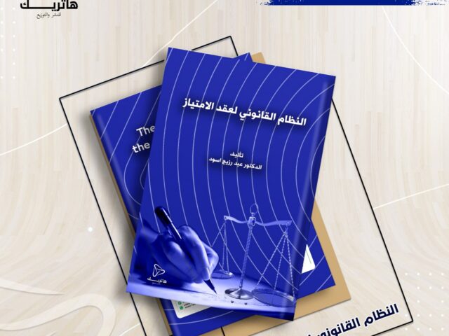 النظام القانوني لعقد الامتياز