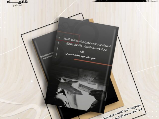 الصعوبات التي تواجه تطبيق آليات مكافحة الفساد في المؤسسات الإدارية – حالة لبنان والعراق