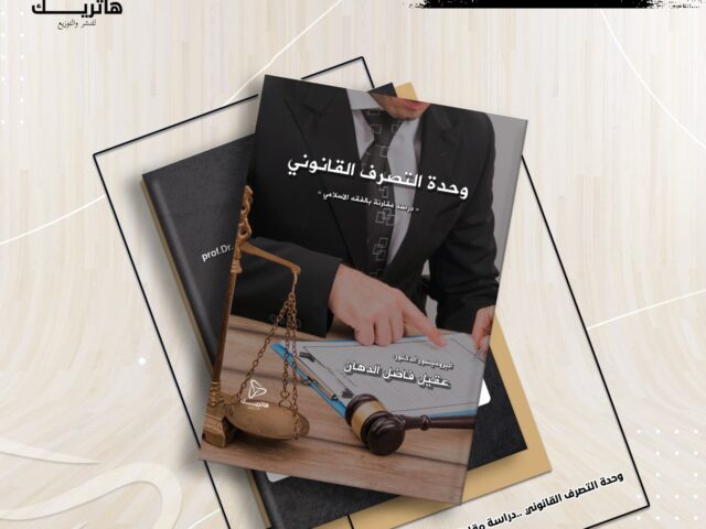 وحدة التصرف القانوني دراسة مقارنة بالفقه الإسلامي