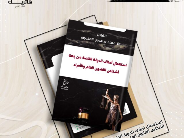 استعمال أملاك الدولة الخاصة من جهة أشخاص القانون العام والأفراد
