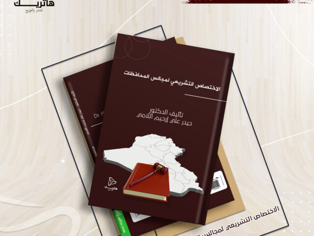 الاختصاص التشريعي  لمجالس المحافظات