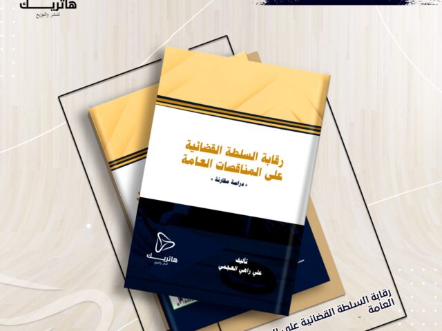 رقابة السلطة القضائية على المناقصات العامة -دراسة مقارنة-