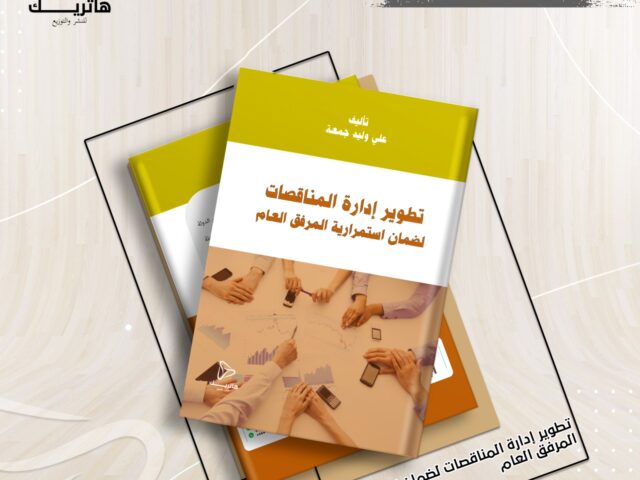 تطوير إدارة المناقصات لضمان استمرارية  المرفق العام