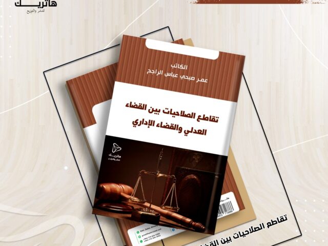 تقاطع الصلاحيات بين القضاء العدلي والقضاء الإداري-دراسة مقارنة-