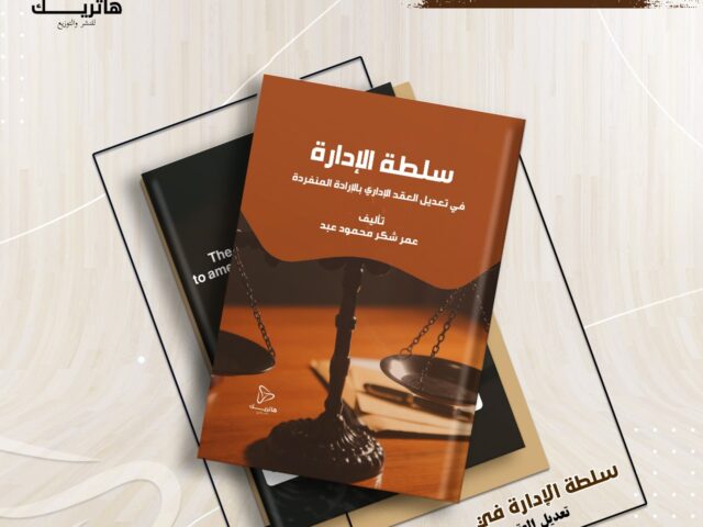 سلطة الإدارة في تعديل العقد الإداري بالإرادة المنفردة