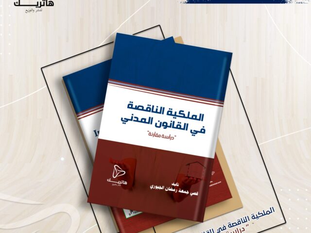 الملكية الناقصة “دراسة مقارنة”