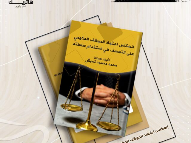 “انعكاس اجتهاد الموظف الحكومي على التعسف في  استخدام سلطته”
