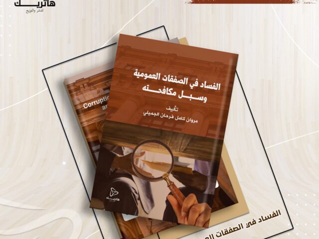 الفساد في الصفقات العمومية وسبل  مكافحته