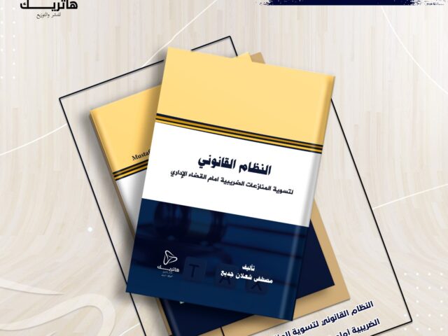 النظام القانوني لتسوية المنازعات  الضريبية أمام القضاء الإداري