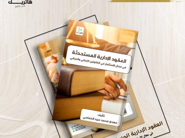 العقود الإدارية المستحدثة في مجال الاستثمار  في القانونين اللبناني والعراقي