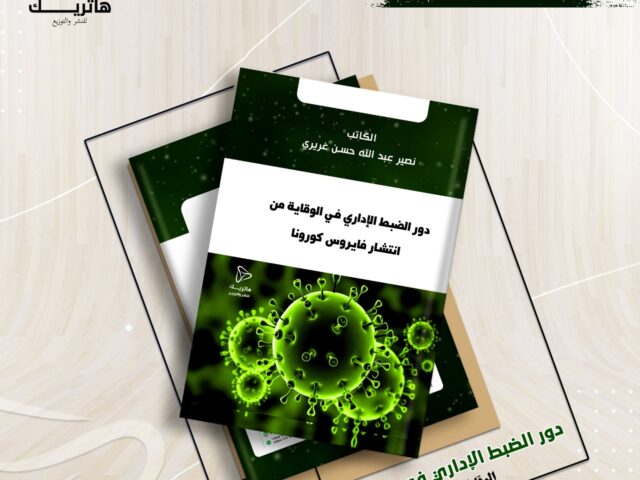 “دور الضبط الإداري في الوقاية من انتشار فايروس كورونا”