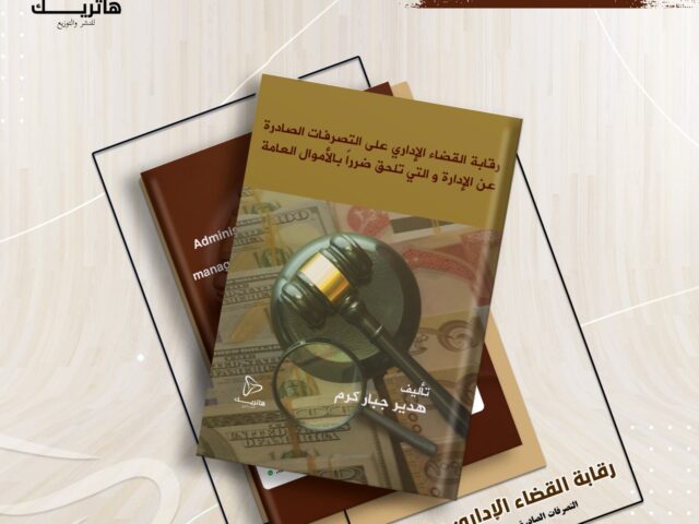 رقابة القضاء الإداري على التصرفات  الصادرة عن الإدارة والتي تلحق ضرراً بالأموال العامة