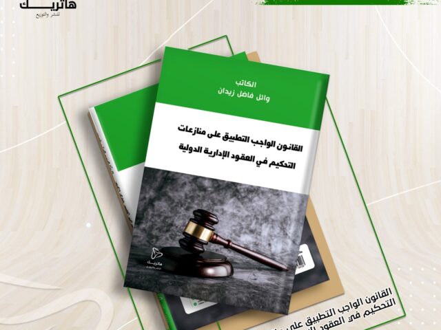 القانون الواجب التطبيق على منازعات  التحكيم في العقود الإدارية الدولية