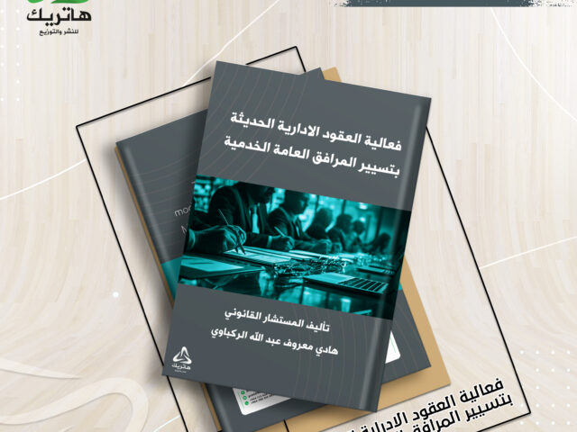 فعالية العقود الادراية الحديثة  بتسيير المرافق العامة الخدمية