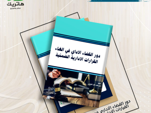 دور القضاء الإداري  في إلغاء القرارات الإدارية الضمنية