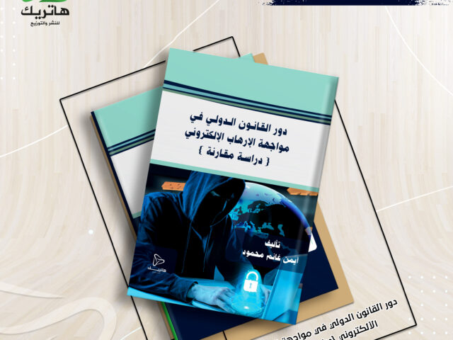 دور القانون الدولي في مواجهة الإرهاب الإلكتروني دراسة مقارنة