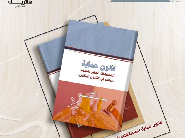 قانون حماية المستهلك العابر للحدود (دراسة في القانون المقارن)