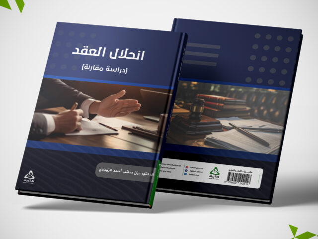 انحلال العقد دراسة مقارنة